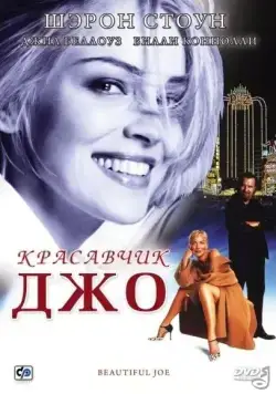 Постер: Красавчик Джо / Beautiful Joe (2000)