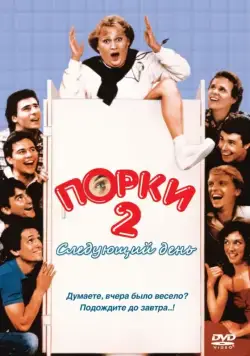 Постер: Порки 2: Следующий день / Porky's II: The Next Day (1983)