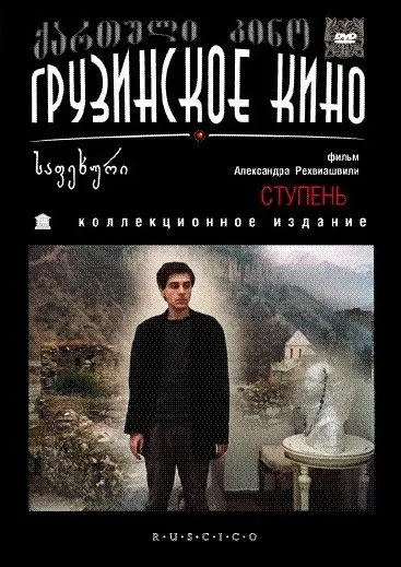 Постер: Ступень (1986)