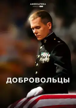 Постер: Добровольцы / Taking Chance (2009)