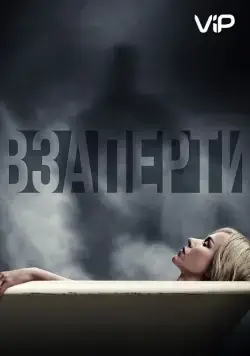 Постер: Взаперти / Shut In (2016)