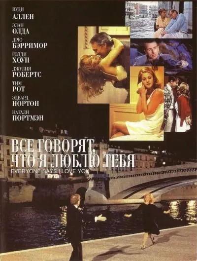 Постер: Все говорят, что я люблю тебя / Everyone Says I Love You (1996)