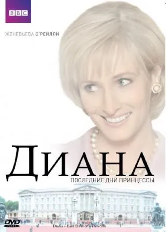 Постер: Диана: Последние дни принцессы / Diana: Last Days of a Princess (2007)