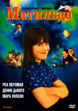 Постер: Матильда / Matilda (1996)