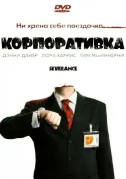 Постер: Корпоративка / Severance (2006)