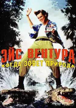 Постер: Эйс Вентура 2: Когда зовет природа / Ace Ventura: When Nature Calls (1995)