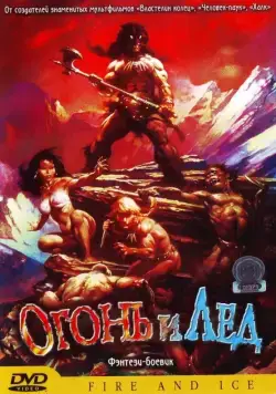 Постер: Огонь и лед / Fire and Ice (1983)