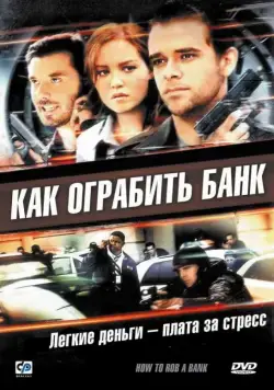 Постер: Как ограбить банк / How to Rob a Bank (2007)