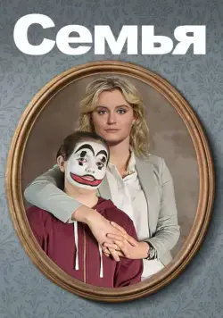 Постер: Семья / Fam-i-ly (2018)