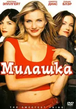 Постер: Милашка / The Sweetest Thing (2002)