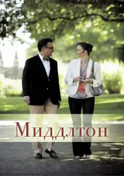 Постер: Миддлтон / At Middleton (2013)