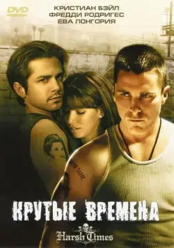 Постер: Крутые времена / Harsh Times (2005)