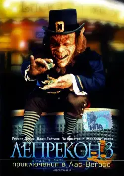 Постер: Лепрекон 3: Приключения в Лас-Вегасе / Leprechaun 3 (1995)
