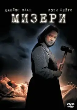 Постер: Мизери (1990)