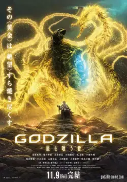 Постер: Годзилла: Пожирающий планету / Godzilla: Eater of Stars (2018)