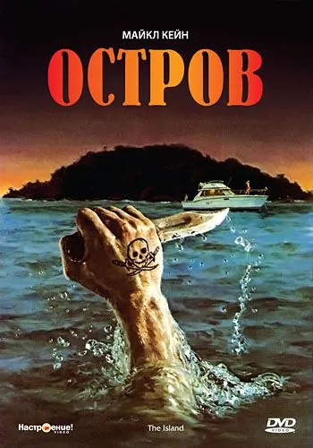 Постер: Остров (1980)