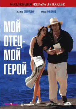 Постер: Мой отец – мой герой / Mon père, ce héros. (1991)