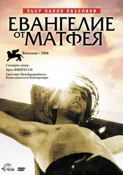 Постер: Евангелие от Матфея / The Gospel According to Matthew (1964)
