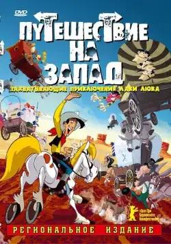 Постер: Путешествие на запад / Tous à l'Ouest: Une aventure de Lucky Luke (2007)
