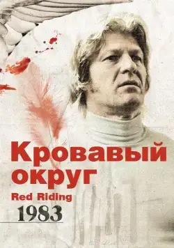Постер: Кровавый округ: 1983 / Red Riding: In the Year of Our Lord 1983 (2009)