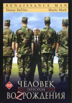 Постер: Человек эпохи Возрождения / Renaissance Man (1994)
