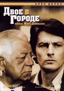 Постер: Двое в городе (1973)