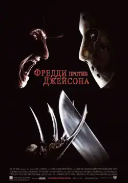 Постер: Фредди против Джейсона / Freddy vs. Jason (2003)