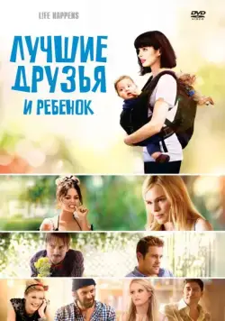 Постер: Лучшие друзья и ребенок / Life Happens (2011)