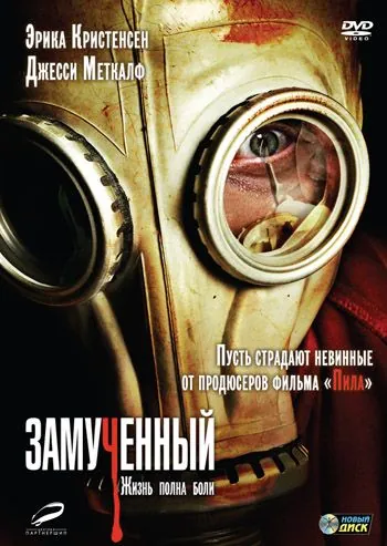 Постер: Замученный / The Tortured (2010)