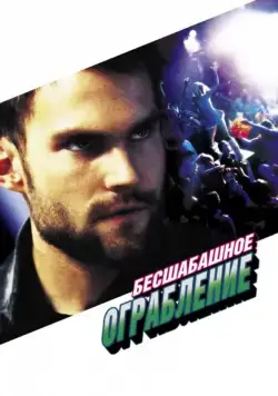 Постер: Бесшабашное ограбление / Stark Raving Mad (2002)