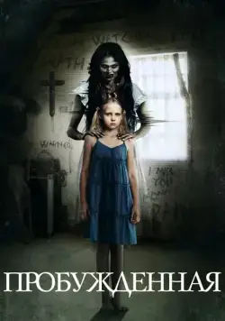Постер: Пробуждённая / Awakened (2013)