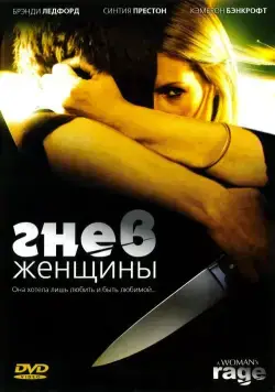 Постер: Гнев женщины / The Love of Her Life (2008)
