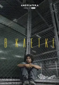 Постер: В клетке / Icebox (2018)