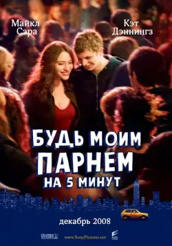 Постер: Будь моим парнем на пять минут / Nick and Norah's Infinite Playlist (2008)