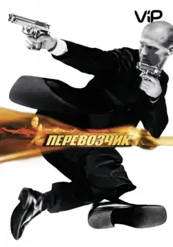 Постер: Перевозчик / The Transporter (2002)