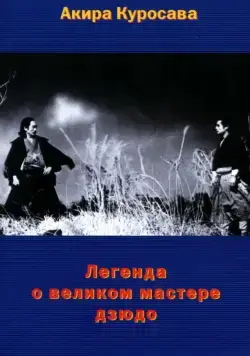 Постер: Легенда о великом мастере дзюдо / Judo Saga (1943)