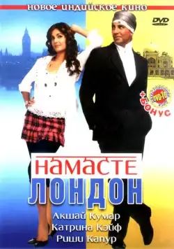 Постер: Намасте Лондон / Namastey London (2007)