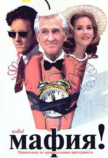 Постер: Мафия! (1998)