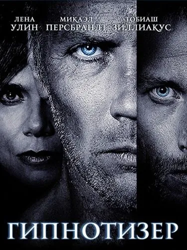 Постер: Гипнотизер / Hypnotisören (2012)
