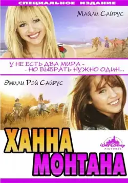 Постер: Ханна Монтана: Кино / Hannah Montana: The Movie (2009)