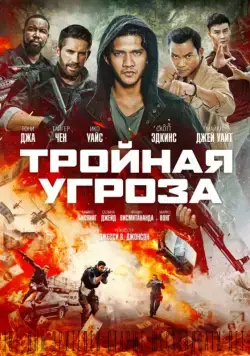 Постер: Тройная угроза / Triple Threat (2019)