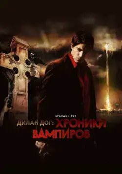 Постер: Хроники вампиров (2010)