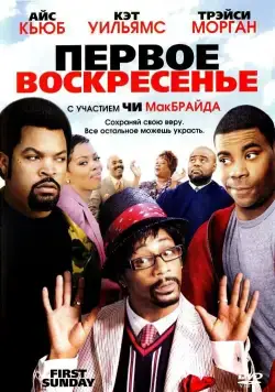 Постер: Первое воскресенье / First Sunday (2008)