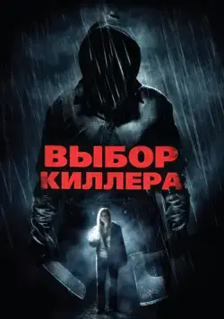 Постер: Выбор киллера / Choose (2011)