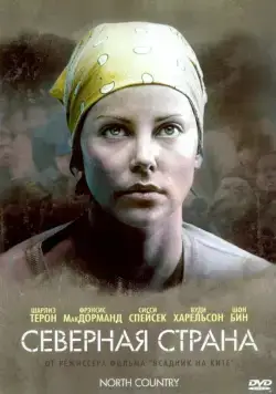 Постер: Северная страна / Class Action (2005)