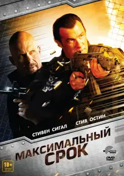 Постер: Максимальный срок / Maximum Conviction (2012)