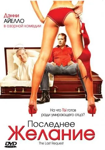 Постер: Последнее желание / The Last Request (2006)