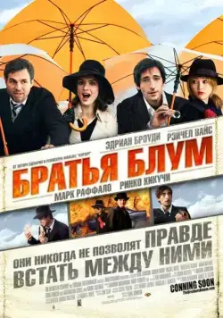 Постер: Братья Блум / The Brothers Bloom (2008)