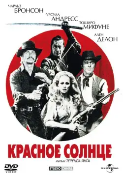 Постер: Красное солнце / Red Sun (1971)