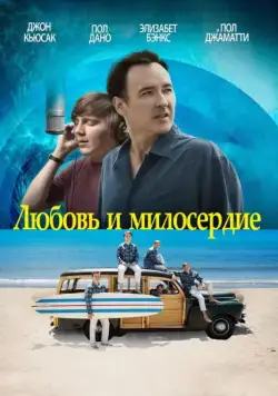 Постер: Любовь и милосердие / Love & Mercy (2015)